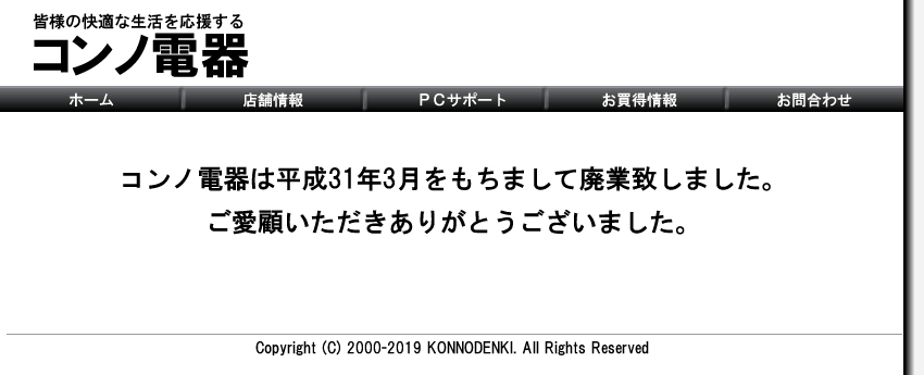 コンノ電器は平成31年に廃業しました